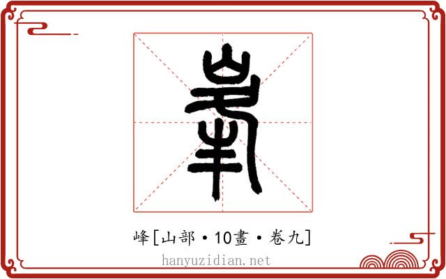 峰