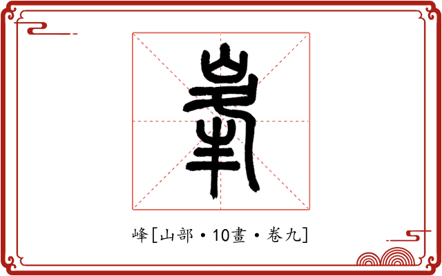 峰