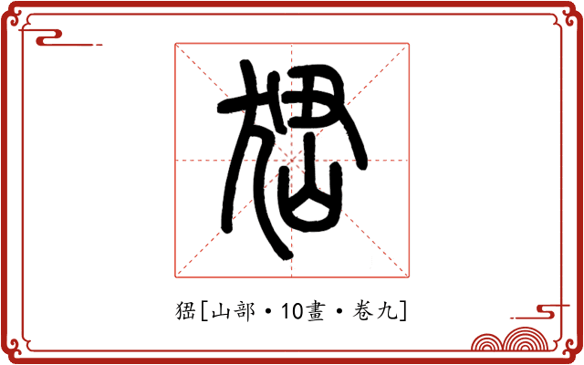 峱