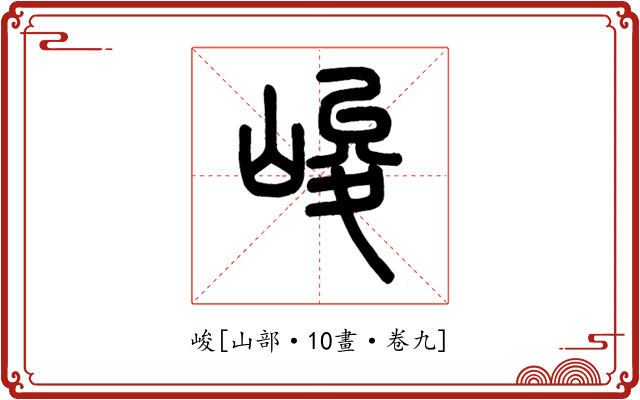 峻