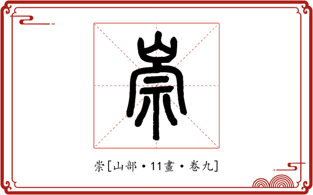 崇