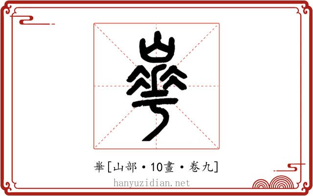 崋