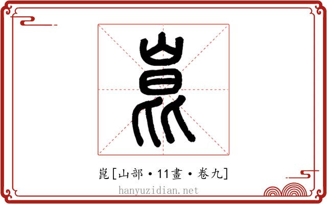 崑