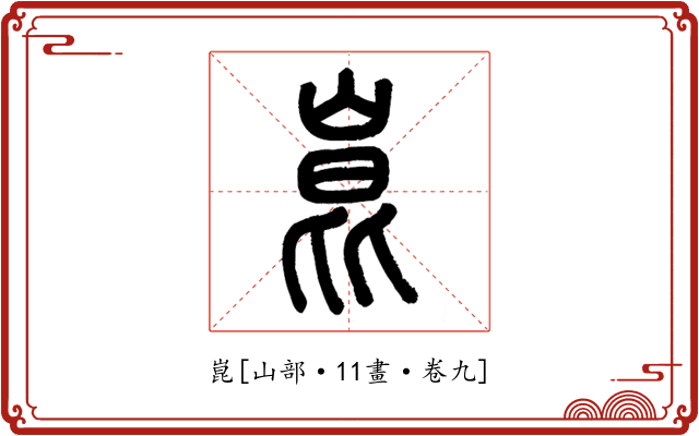 崑