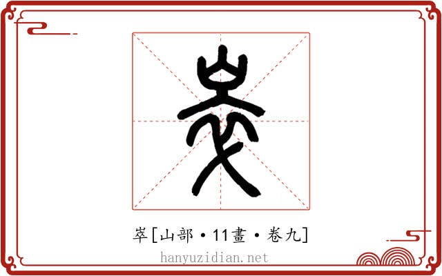 崒