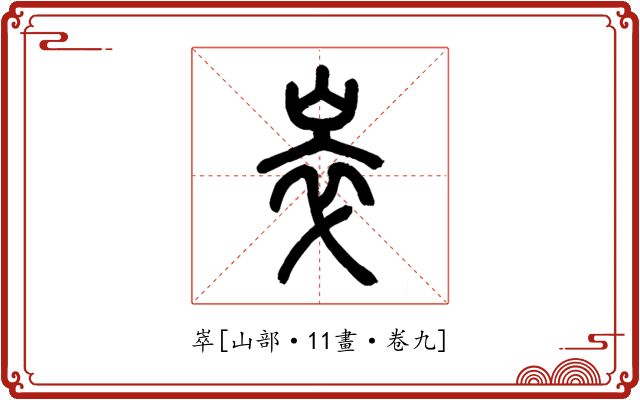 崒