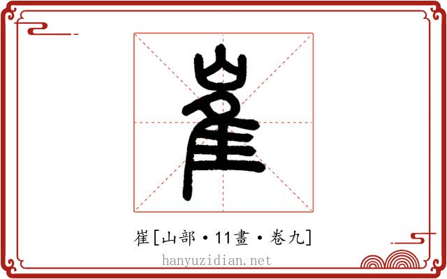崔
