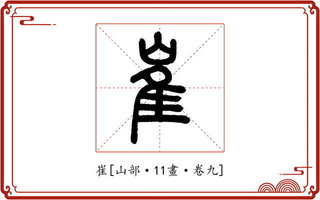 崔