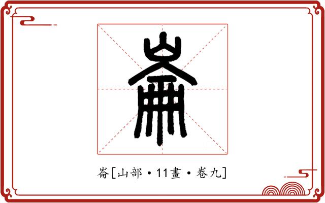 崙