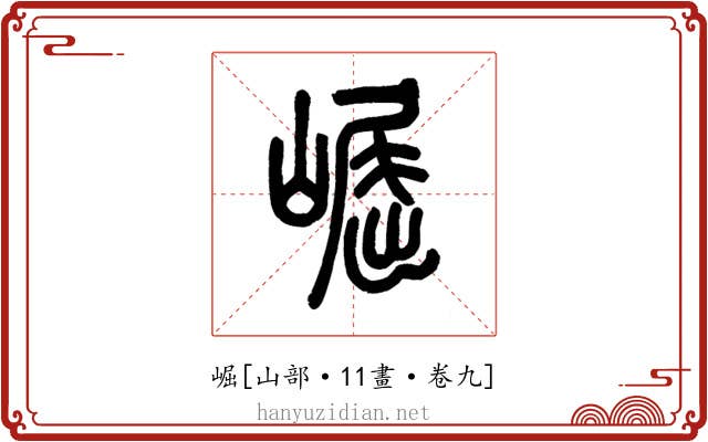 崛