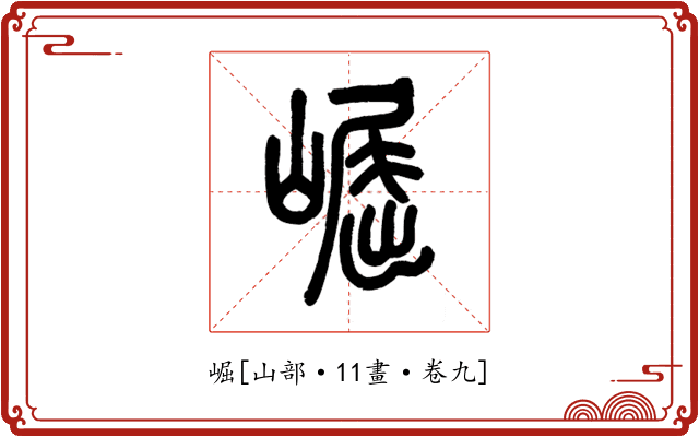 崛
