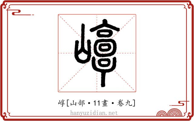 崞