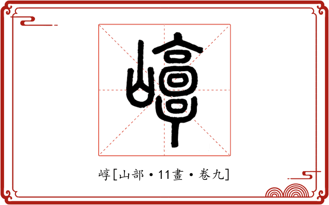 崞