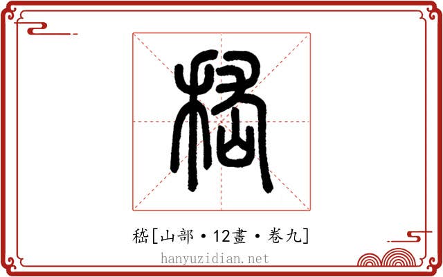 嵇