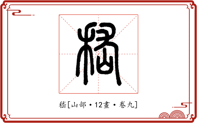 嵇