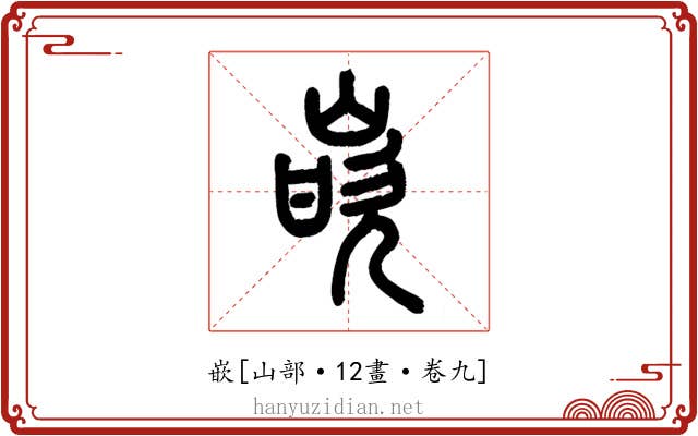 嵌