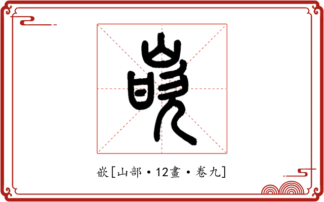 嵌