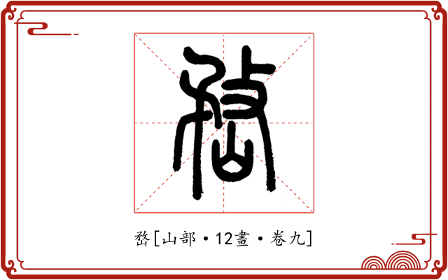 嵍