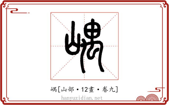 嵎