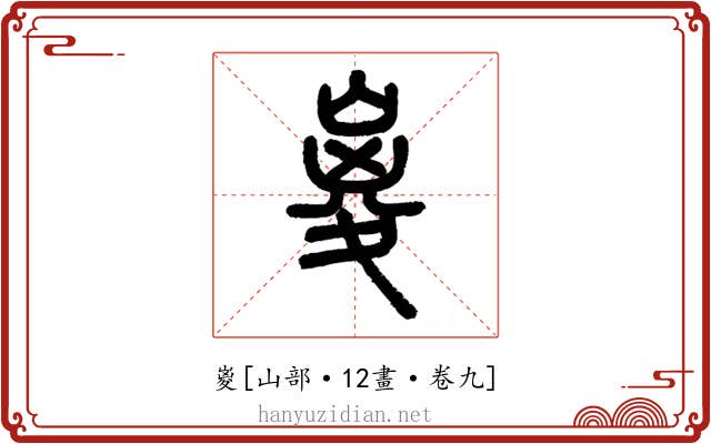 嵏