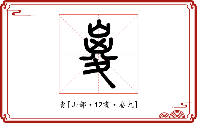 嵏