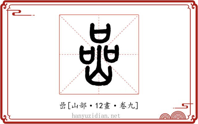 嵒
