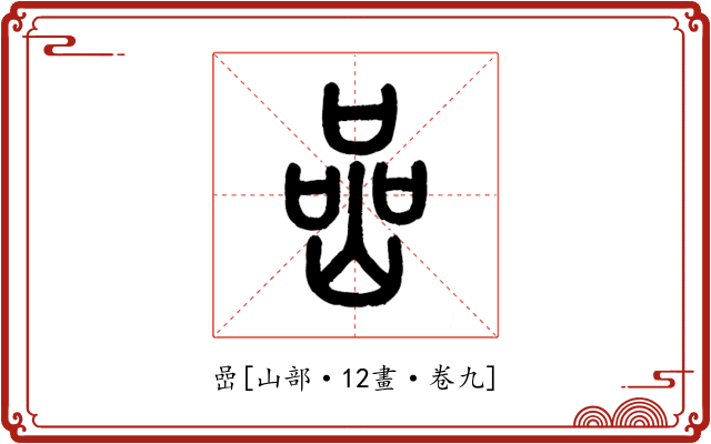 嵒