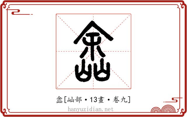 嵞