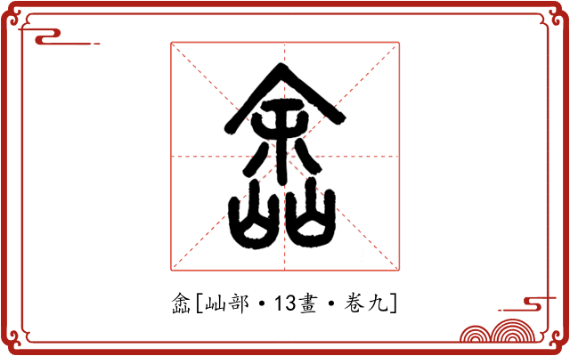 嵞