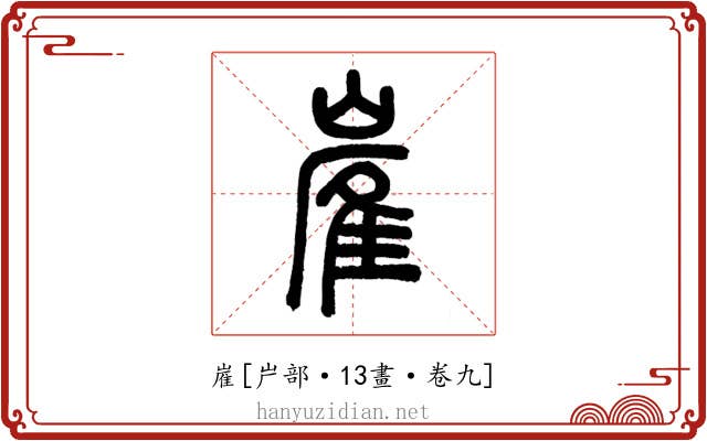 嵟