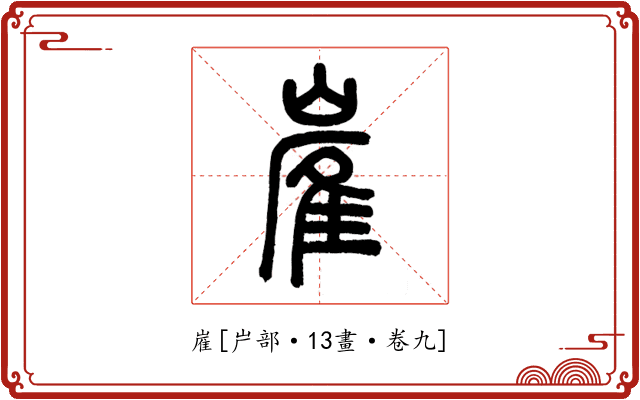 嵟