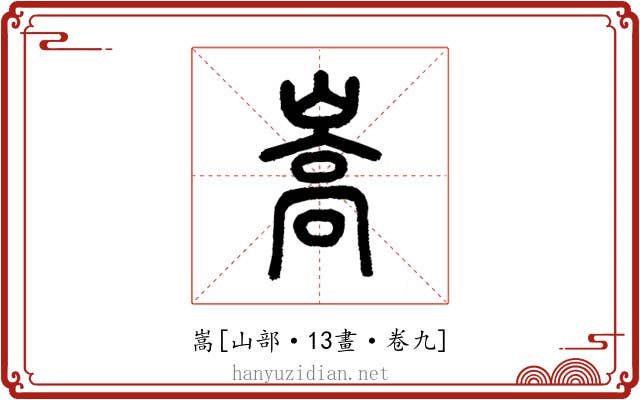 嵩