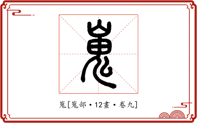 嵬
