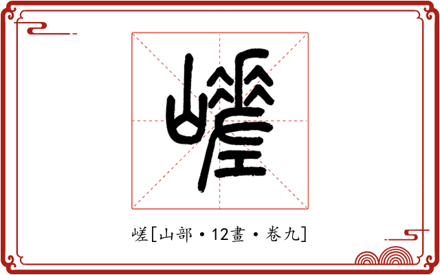 嵯
