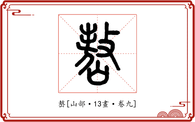 嶅