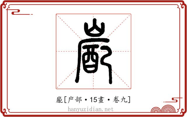 嶏