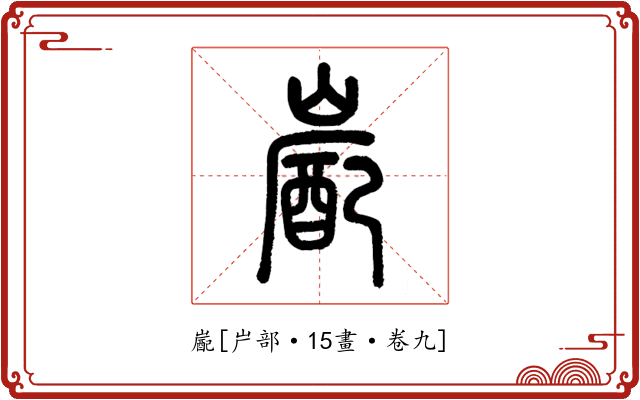 嶏