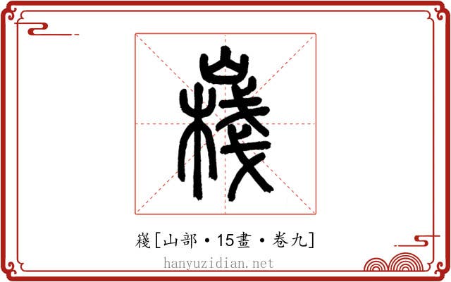 嶘