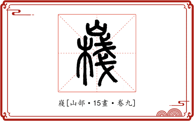 嶘