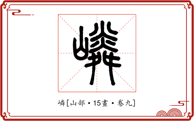嶙