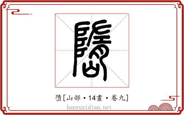 嶞