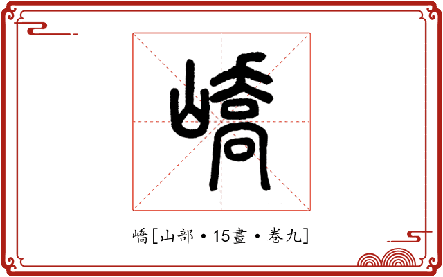 嶠