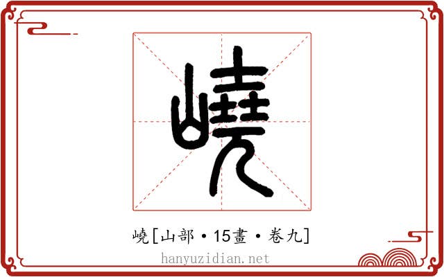 嶢