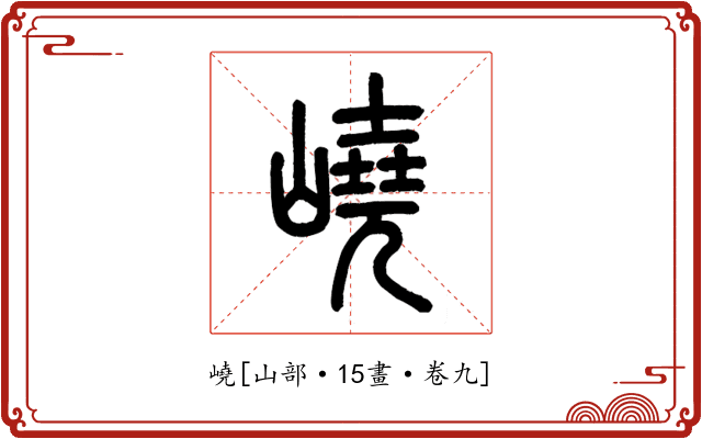 嶢