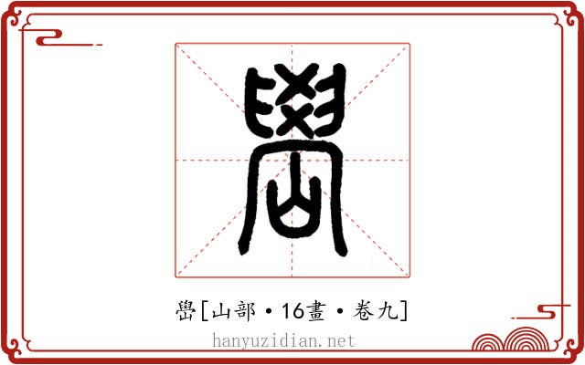 嶨