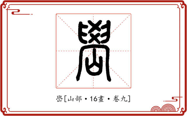嶨