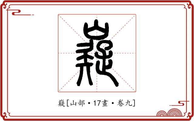 嶷