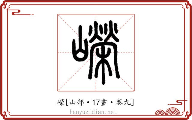 嶸