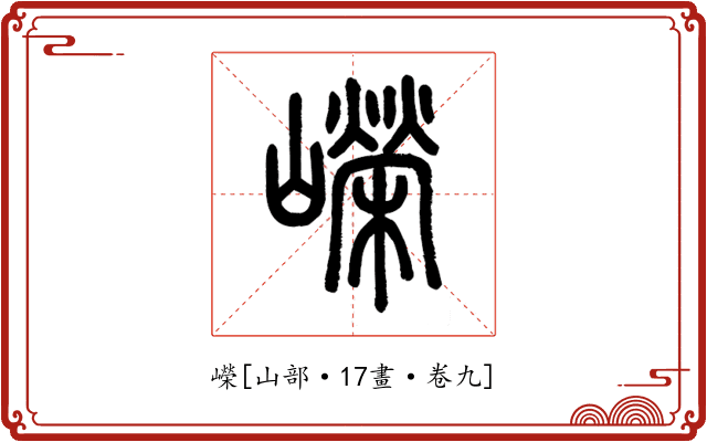 嶸