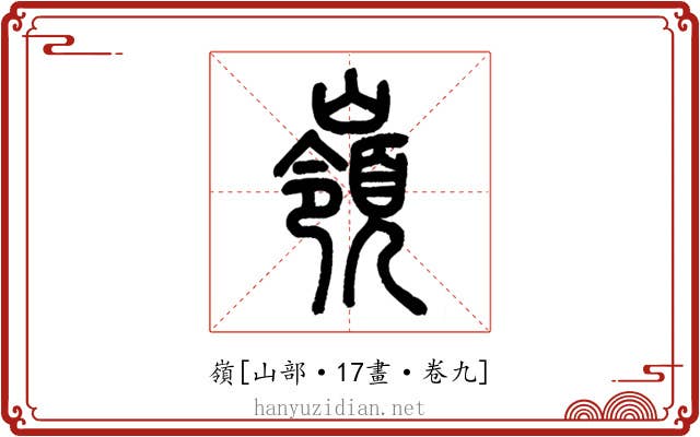 嶺